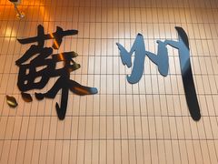 -绣园苏式火锅·开创者·腌笃鲜(大洋百货店)
