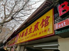 门面-小路易生煎馆(前进五路店)