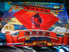 -潘德林茶社(新城河路店)