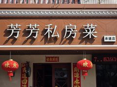 -芳芳私房菜·精做淮扬菜(承德路店)