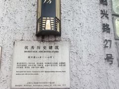 -老洋房花园饭店(绍兴路店)