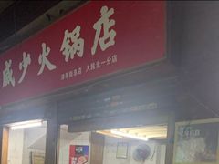 门面-威邵鸡煲(西华路总店)