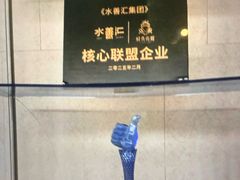 -水善汇旗舰店(金牛路店)