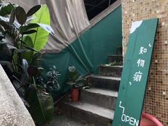 -知物癖(牛王庙店)