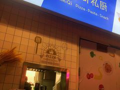 -Aimiqi.Pizza.爱米奇私厨(虹梅路红春大厦店)