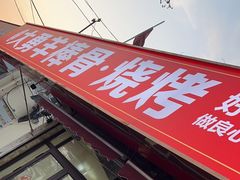 -大勇羊棒骨·烧烤(经六路店)