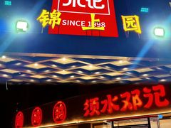 -须水邓记叫化鸡(中原路店)