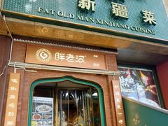 -胖老汉椒麻鸡清真新疆菜(西御街店)