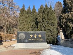 -黄帝陵