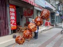 -邓记新一代糖油果子(四川煤管局供销公司职工宿舍店)