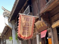 -佰仙面馆