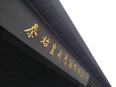 -三兄弟高炉烧饼