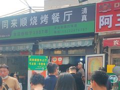 -同来顺烧烤餐厅(哈尔滨道店)