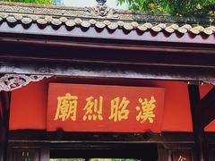 -成都武侯祠博物馆