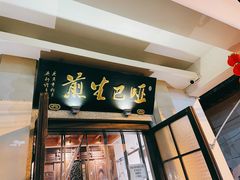 门面-哑巴生煎(临顿路店)