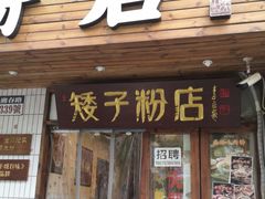 门面-矮子粉店1985·长沙米粉(湘春路店)