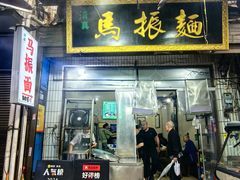 -马振面(小皮院店)