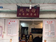 门面-纯阳馆鱼香排骨面(东二道街店)