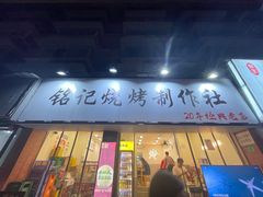 -铭记烧烤制作社•吊炉乳鸽 延吉冷面