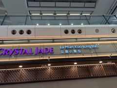 -翡翠拉面小笼包(机场DFS店)