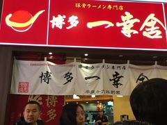 门面-博多一幸舍(侨福芳草地购物中心店)