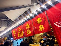 -乐彡炸串·烤苕皮(西单华威约饭街店)