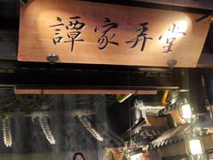 -谭家弄堂(亚欧商厦店)