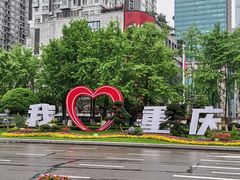 -重庆十八梯传统风貌区