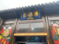 门面-品腐记·豆腐王朝(老门东总店)