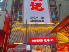 -老表记广西宵夜螺蛳鸭脚煲(西大店)