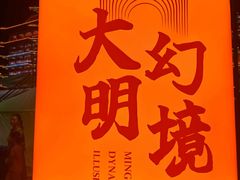 -大明幻境第一城