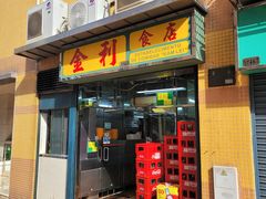 -金利食店(氹仔店)