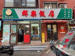-群乐饭店(乐工一街店)