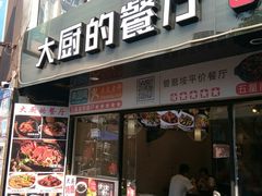 门面-大厨的餐厅(曾厝垵总店)