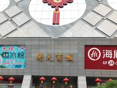 -开元商城(西旺店)