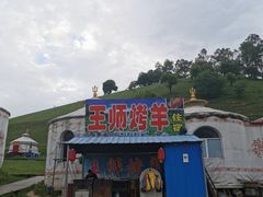 -关山牧场王师烤全羊