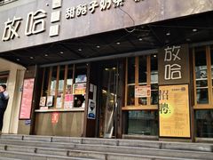 门面-放哈·甜醅子奶茶创造者(正宁路店)