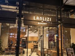-LANLIZI BAKERY(COSMO店)