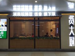 门面-费大厨辣椒炒肉(万家丽一店)