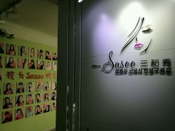 -Sasoo三和秀科技护肤抗衰中心