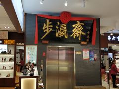 -步瀛斋(大栅栏西街店)