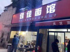 -佳佳面馆(龙首村东区店)