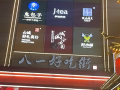 -八一好吃街·高品美食广场