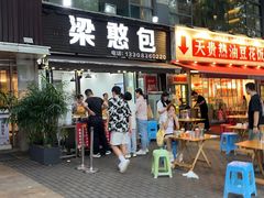 -梁憨包(南岸回龙湾店)