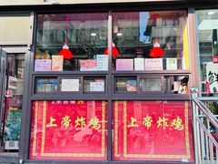 -上帝炸鸡(食品街店)
