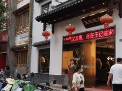 门面-王记姚家味·地道苏帮菜(凤凰街店)
