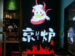 门面-三人行骨头王火锅(长寿店)