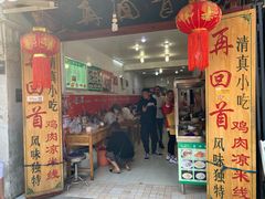 门面-再回首鸡肉米线(人民路一店)