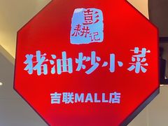 -彭耕记猪油炒小菜(吉联mall店)