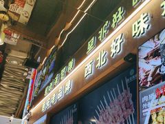 -叁宝烤肉• 西安烧烤(凤城十二路店)